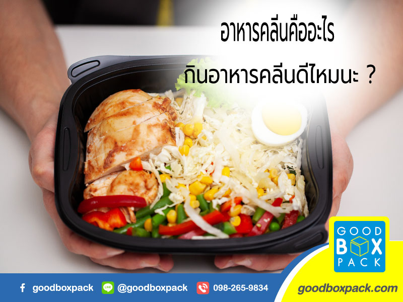 อาหารคลีนคือ